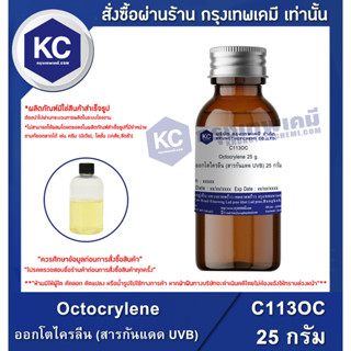 C113OC-25G Octocrylene : ออกโตไครลีน (สารกันแดด UVB) 25 กรัม