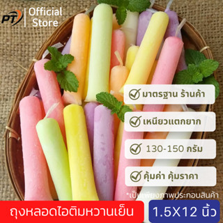 [เก็บคูปองส่งฟรีด้วย](แพ็ค 130-150กรัม) ถุงหลอดไอติมหวานเย็น  ขนาด 1.5*12 นิ้ว/ ประมาณ 120-150 ใบ อ่านรายละเอียด