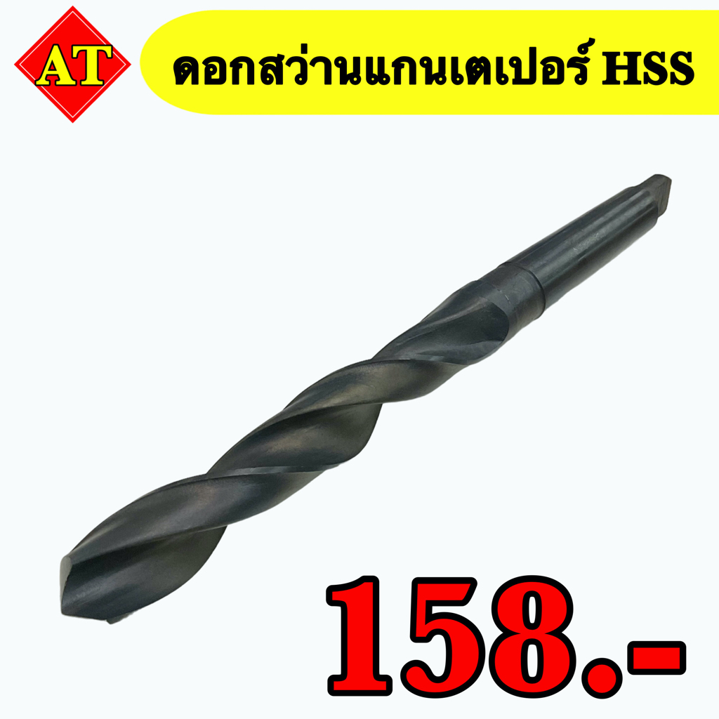 ดอกสว่านแกนเตเปอร์ HSS    📮พร้อมส่ง📮