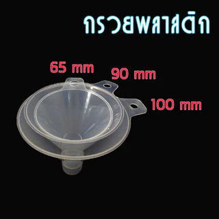 กรวยพลาสติกใส รูใหญ่ สำหรับกรอกสารเคมี ทั้งแบบผงและของเหลว มีที่จับ ขนาดเส้นผ่านศูนย์กลาง 65, 90, 100 มม บรรจุ 2 ชิ้น