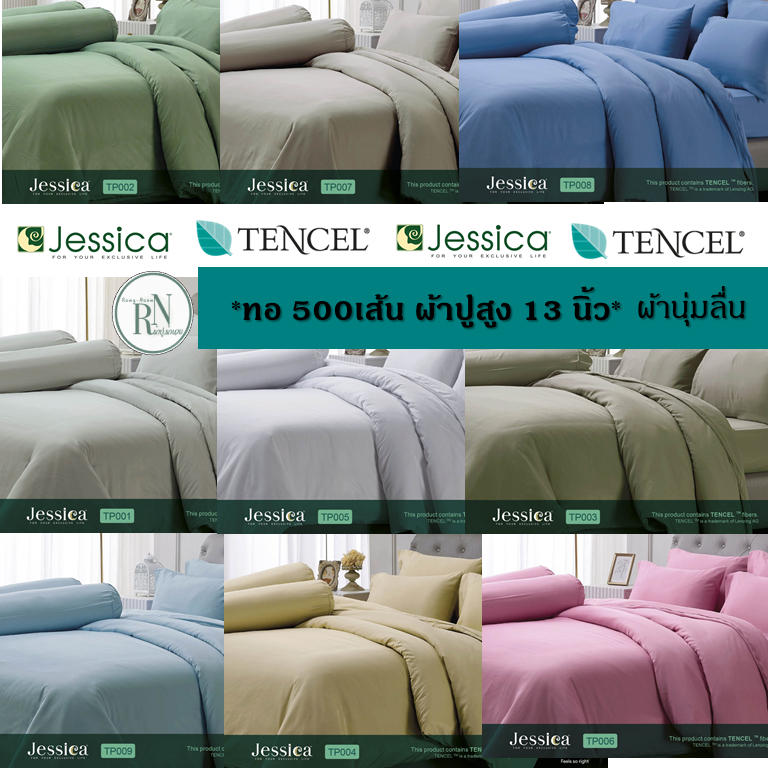 Jessica>>ผ้าปู สีพื้น ชุดเครื่องนอน Jessica Micro Tencel ทอ 500เส้น เรียบหรูดูแพง ผ้านุ่ม ลืน เนื้อผ