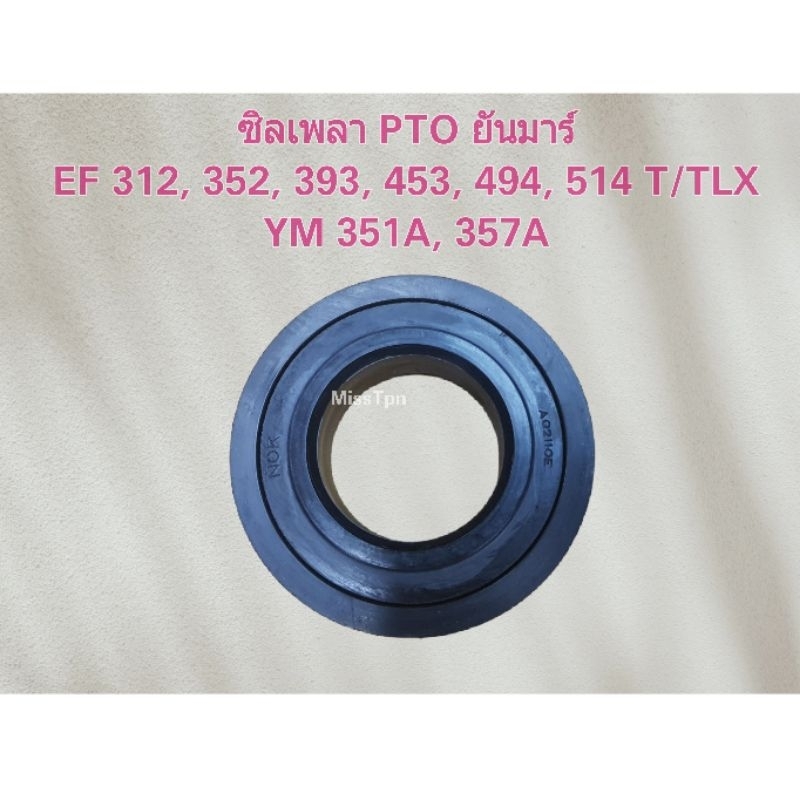 ซีลเพลา PTO ยันม่าร์ รุ่น EF312 EF352 EF393 YM351A YM357A