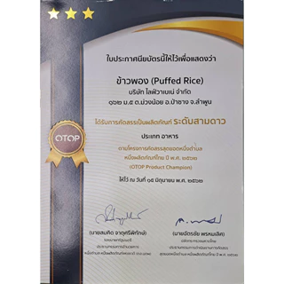 ข้าวพองไร้น้ำมัน(ข้าวเหนียว) 200กรัม
