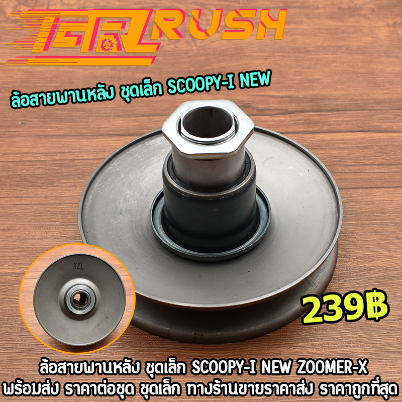 ล้อสายพานหลัง ชุดเล็ก SCOOPY-I NEW ZOOMER-X ชุดคลัทช์ ชุดครัชหลัง KZL ชุดคาสต์หลังซูเมอร์ ชุดหลัง พร้อมส่ง พร้อมประกอบ