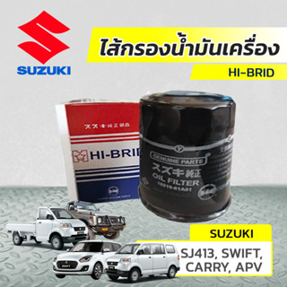 HIBRID ไส้กรองน้ำมันเครื่อง SUZUKI: SJ413, SWIFT, CARRY, APV เอสเจ413, สวิฟท์, แครี่, เอพีวี*