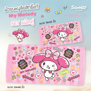 🆕 CHILLI BY JHC THAILAND  MY MELODY  (แพ๊คคู่ 24x48"+16x32")  ผ้าขนหนูลิขสิทธิ์แท้  Cotton 100% No.10027