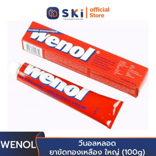 วีนอลหลอด ยาขัดทองเหลือง ใหญ่ (100g) (24หลอด/1ก)