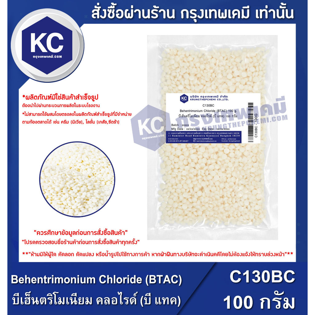 C130BC-100G Behentrimonium Chloride (BTAC) / บีเฮ็นตริโมเนียม คลอไรด์ (บี แทค) 100 กรัม