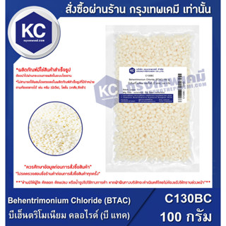 C130BC-100G Behentrimonium Chloride (BTAC) / บีเฮ็นตริโมเนียม คลอไรด์ (บี แทค) 100 กรัม