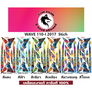 🟥สติกเกอร์ติดรถมอไซต์รุ่น 🔥 📌💥 WAVE  110- i - 2017 Stitch   📌📌