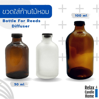 ขวดแก้วใส่ก้านไม้หอม ขนาด 50 ml.,100 ml  ทรงเก๋ไก๋  หนา ทนทาน สำหรับตกแต่งบ้าน