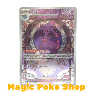 มูมาจิ (AR) พลังจิต ชุด ทริปเปิลบีต การ์ดโปเกมอน (Pokemon Trading Card Game) ภาษาไทย sv1a-083