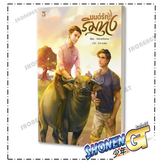 หนังสือมนต์รักริมทุ่ง, Maneethewa , เฮอร์มิท/Hermit Books