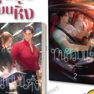 หนังสือชุด ทูนหัวบนหิ้ง (เล่ม 1-2 จบ) , Overrain , เบลลีบัตตัน พับลิชิ่ง/BellyButton Publishing