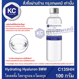 C135HH-100G Hydrating Hyaluron 8MW : ไฮเดตติ้ง ไฮยาลูรอน 8 โมเลกุล 100 กรัม