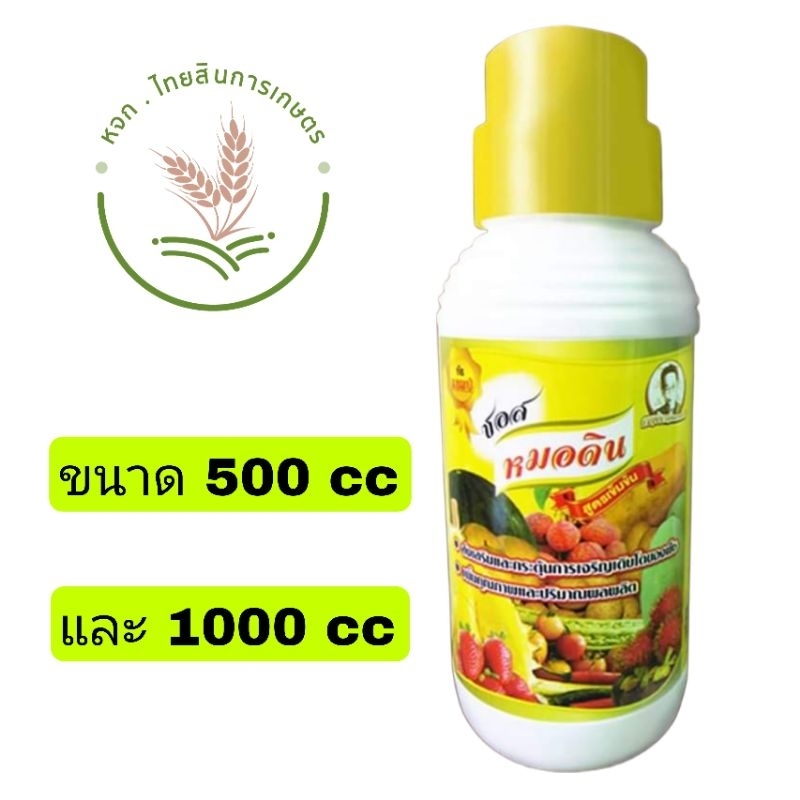 ซอสหมอดิน สยามช้างไทย เร่งต้น เร่งโต เร่งงาม ป้องกันแกนนิ่ม บำรุงครบจบ ขนาด 500-1000 cc ใช้ได้ทุกชนิด