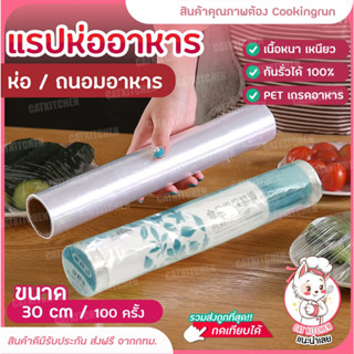 ❣️ส่งฟรี❣️ ฟิล์มห่ออาหาร แรปถนอมอาหาร พลาสติกแรป fresh wrap 30 ซม.