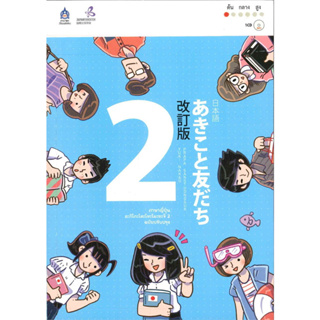 ภาษาญี่ปุ่นอะกิโกะโตะโทะโมะดะจิ ฉบับปรับปรุง +MP3, ผู้เขียน: The Japan Foundation, TPA Press #หนังสือเรียน #เตรียมสอบ
