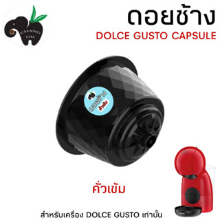 DOLCE GUSTO เเคปซูล กาแฟดอยช้าง คั่ว 5 ระดับ จำนวน 1 แคปซูล