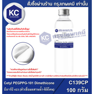 C139CP-100G Cetyl PEGPPG-101 Dimethicone : บีอาร์บี 423 (ตัวเชื่อมผสานน้ำ-ซิลิโคน) 100 กรัม