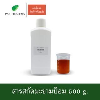 สารสกัดมะขามป้อม Ma Kham Pom Extract ขนาด 500 g. (สารสกัดใส่สบู่ ใช้เป็นส่วนผสมสำหรับเครื่องสำอางเท่านั้น)