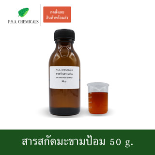 สารสกัดมะขามป้อม Ma Kham Pom Extract ขนาด 50 g. (ใช้เป็นส่วนผสมสำหรับเครื่องสำอางเท่านั้น)