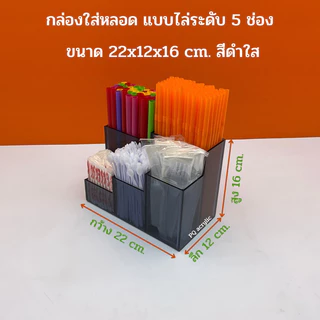 กล่องใส่หลอด แบบไล่ระดับ 5 ช่อง มีให้เลือก 2 ขนาด และ มีให้เลือก 5 สี)🎉สินค้าพร้อมใช้ ไม่ต้องประกอบ🎉