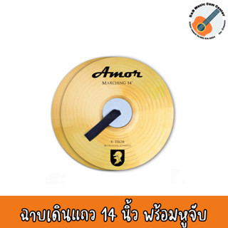 ฉาบเดินแถว 14 นิ้ว Amor Marching พร้อมหูจับ ฉาบมาร์ชชิ่งวงโย ฉาบมาร์ชชิ่ง