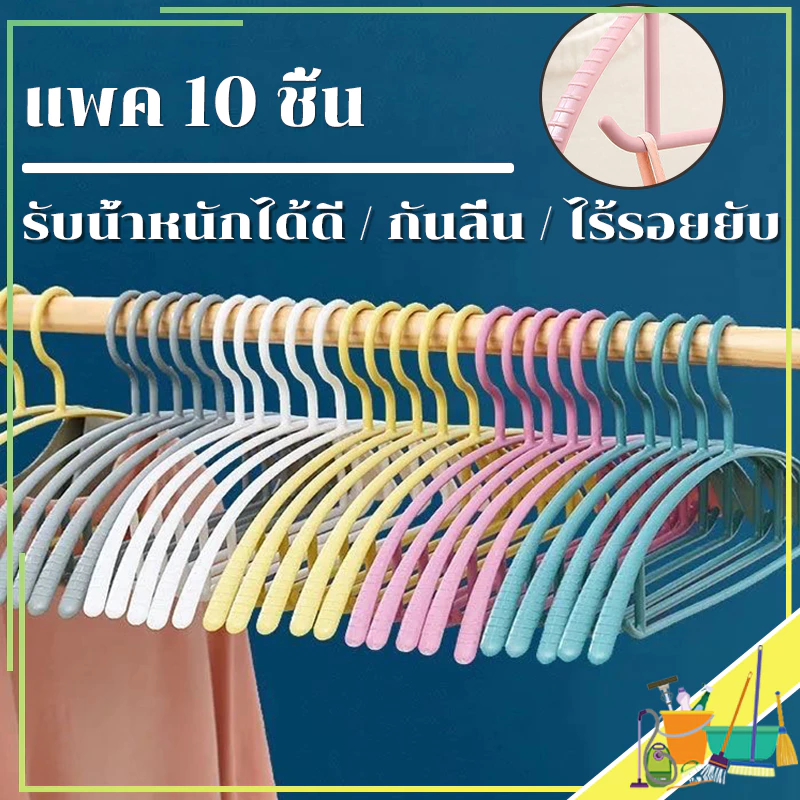 ไม้แขวน ไม้แขวนเสื้อพลาสติก แพค 10 ชิ้น ไม้แขวนผ้า/ไม้แขวนเสื้อ รับน้ำหนักได้ดี แข็งแรง ทนทาน ไม่ลื่น ไร้รอยยับ