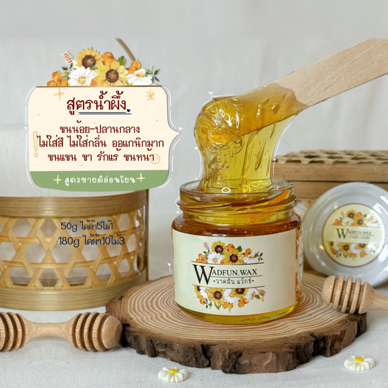 แว๊กซ์น้ำผึ้ง สูตรน้ำผึ้ง180g (แถมผ้า10ไม้3 )ออเเกนิก ไม่ใส่สีไม่ใส่กลิ่น