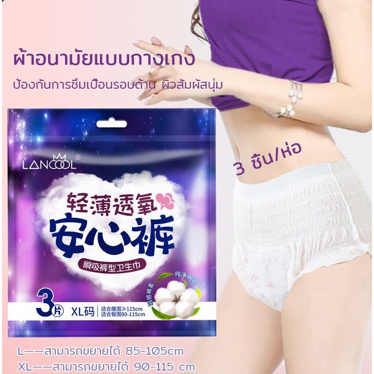Lancool ผ้าอนามัยแบบกางเกง 1ห่อมี3ชิ้น แห้งสบายเนื้อ ใช้หลังคลอดได้-A03