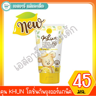 คุน KHUN โลชั่น กันยุงออร์แกนิค 45 มล.