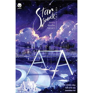 หนังสือ Star Struck ระยะห่างเพียงเอื้อมถึงดวงดาว 1 ผู้เขียน: ฮาแทจิน  สำนักพิมพ์: เอเวอร์วาย (ชุมชนนิยมอ่าน)