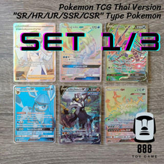 [Pokemon] การ์ดโปเกมอนแยกใบ ระดับ SR HR CSR ชุดที่1/3 [ร้านToyGame888]