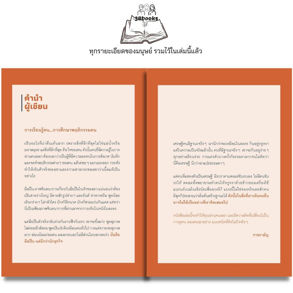 หนังสือ อ่านคนออก บอกคนถูก ใช้คนเป็น : จิตวิทยา พฤติกรรมมนุษย์ การจัดการทรัพยากรบุคคล การอ่านคน การบริหารคน