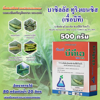 ทีเอบี บีทีเอ ขนาด 500 กรัม ยาเชื้อบีที บาซิลลัส ทูริงเยนซิส ซับสปีชีส์ ไอซาไว Bacillus thuringiensis (TAB BTA) 500 g