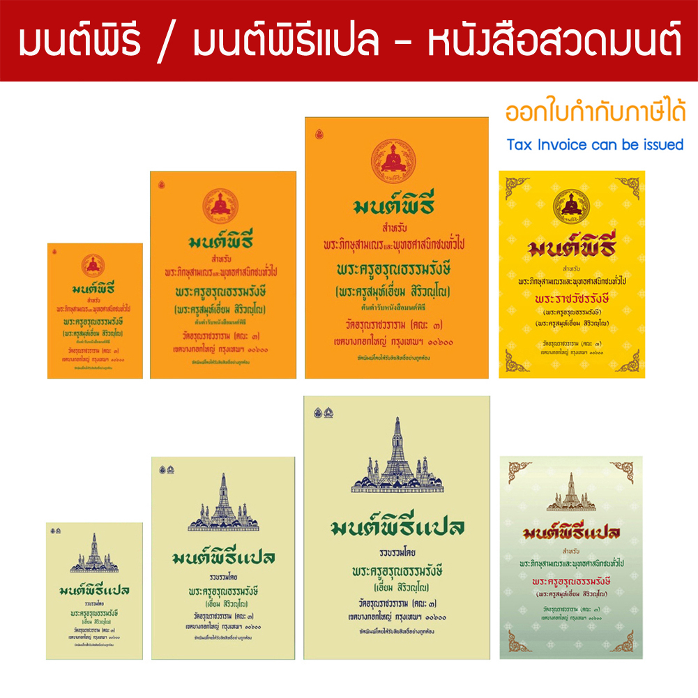 มนต์พิธี หนังสือสวดมนต์ 4 ขนาด ที่ดี่ที่สุด สำหรับพระสงฆ์ เณร แม่ชี พุทธศาสนิกชน ใช้ทำบุญ สังฆทาน