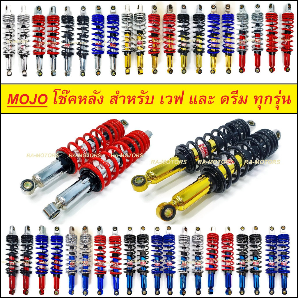 MOJO โช๊คหลัง มีให้เลือกหลายสี สำหรับ เวฟ และ ดรีม ทุกรุ่น, เบสท์ Best ทุกรุ่น, ไนซ์110 Nice, คาเซ่ Kaze, สแมช Smash