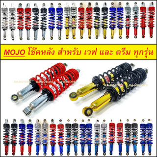 MOJO โช๊คหลัง มีให้เลือกหลายสี สำหรับ เวฟ และ ดรีม ทุกรุ่น, เบสท์ Best ทุกรุ่น, ไนซ์110 Nice, คาเซ่ Kaze, สแมช Smash