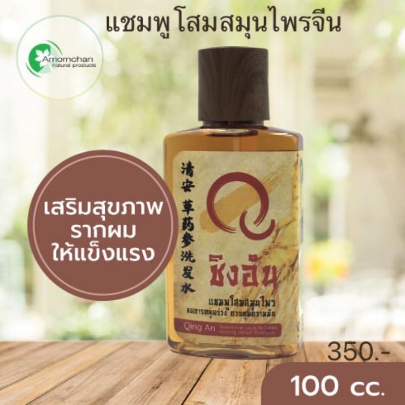 🪭 ชิงอันแฮร์แคร์แชมพู 🪭  แชมพูสมุนไพรจีน "Qing An" Ginseng Herbal Shampoo : Reduce Hair Loss & Oil Control