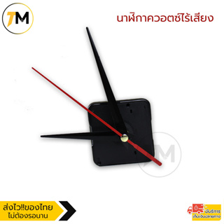 นาฬิกาควอตซ์ไร้เสียง อะไหล่สำหรับนาฬิกาDIY สไตล์คลาสสิค ออกแบบเองได้ Quartz Clock รุ่น XD-21