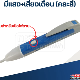 ปากกาเช็คไฟ-วัดกระแสไฟ มีแสง+เสียงเตือน (คละสี)
