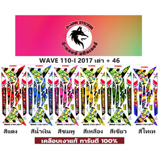 🟥สติกเกอร์ติดรถมอไซต์รุ่น 🔥 📌💥 WAVE 110-i-2017 เต่า+46   📌📌