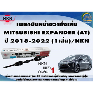 เพลาขับหน้าขวาทั้งเส้น   MITSUBISHI EXPANDER (AT) ปี 2018-2022 (1เส้น)/NKN