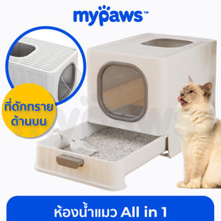 [🔥MYPAWS100] My Paws ห้องน้ำแบบระบบปิด เก็บกลิ่นดี ห้องน้ำแมวAll in1 มีลิ้นชักตักทราย พับเก็บได้