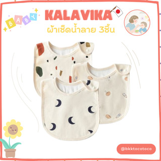 KALAVIKA ผ้าเช็ดน้ำลาย สไต เซต 3 ชิ้น