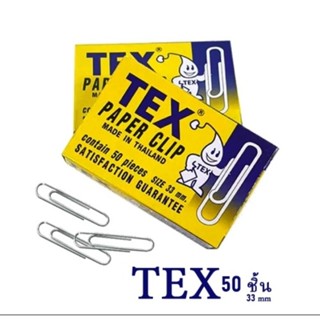 TEX ลวดเสียบกระดาษ TEX SIZE 33MM.（แพ๊ค10กล่อง)(พร้อมส่ง)