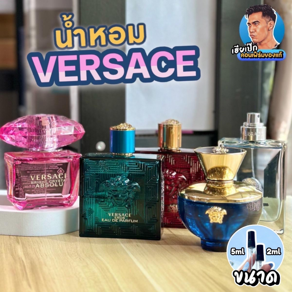 22. แท้ น้ำหอมแบ่งขาย Versace EROS , Bright Crystal , Dylan Blue , Blue Jeans , Pour Homme เวอซาเช่ เฮียเป๊ก