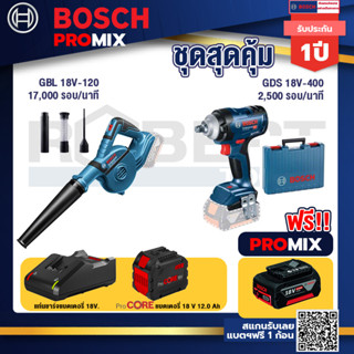 Bosch Promix  GBL 18V-120 เครื่องเป่าลมไร้สาย 18V+GDS 18V-400 บล็อคไร้สาย 18V +แบตProCore 18V 12.0Ah