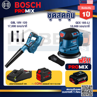 Bosch Promix GBL 18V-120 เครื่องเป่าลมไร้สาย 18V.ปรับได้ 2 ระดับ+GEX 185-LI จานขัดเยื้องศูนย์+แบตProCore 18V 12.0Ah